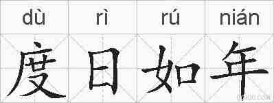 度日如年的拼音