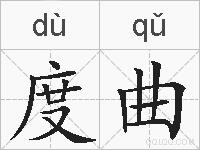 度曲的拼音