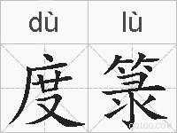 度箓的拼音