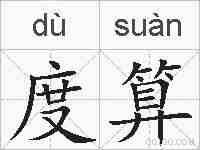 度算的拼音