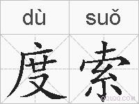 度索的拼音