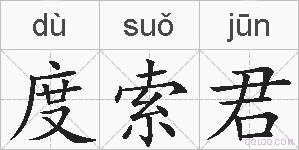 度索君的拼音