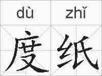 度纸的拼音