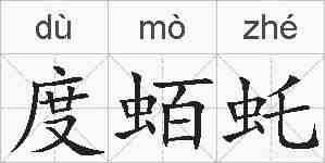 度蛨虴的拼音