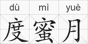 度蜜月的拼音