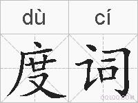 度词的拼音
