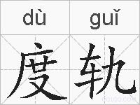 度轨的拼音