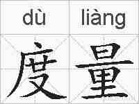 度量的拼音