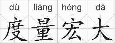 度量宏大的拼音