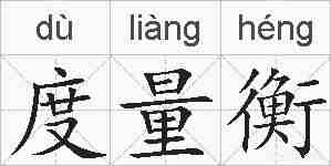 度量衡的拼音