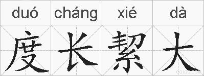 度长絜大的拼音