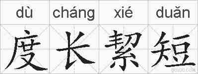 度长絜短的拼音