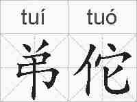 弚佗的拼音