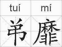 弚靡的拼音