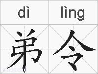 弟令的拼音