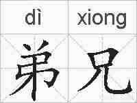 弟兄的拼音