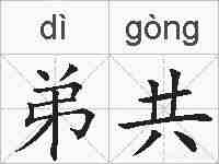 弟共的拼音