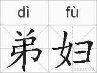 弟妇的拼音