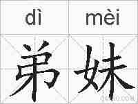 弟妹的拼音