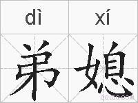 弟媳的拼音