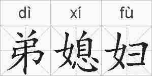 弟媳妇的拼音