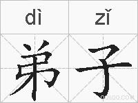 弟子的拼音