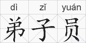 弟子员的拼音