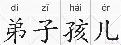弟子孩儿的拼音