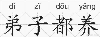 弟子都养的拼音