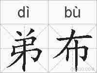 弟布的拼音