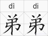 弟弟的拼音