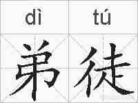 弟徒的拼音