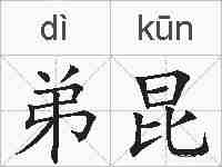 弟昆的拼音