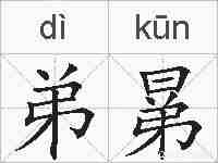 弟晜的拼音