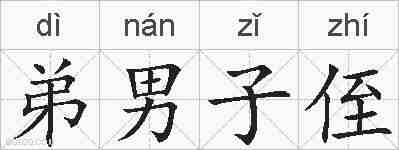 弟男子侄的拼音