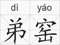 弟窑的拼音