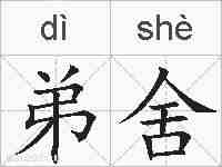 弟舍的拼音