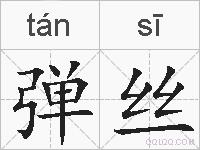 弹丝的拼音
