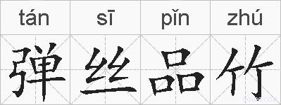 弹丝品竹的拼音