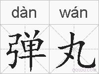 弹丸的拼音