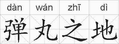 弹丸之地的拼音