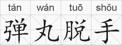 弹丸脱手的拼音