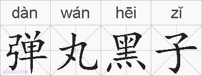 弹丸黑子的拼音