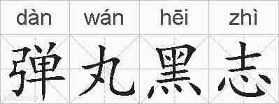 弹丸黑志的拼音