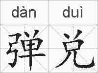 弹兑的拼音