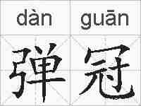 弹冠的拼音