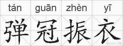 弹冠振衣的拼音