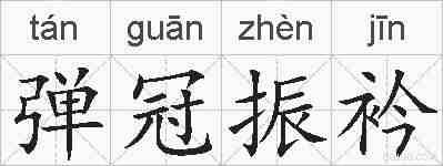 弹冠振衿的拼音