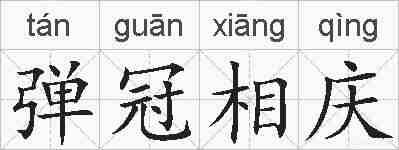 弹冠相庆的拼音