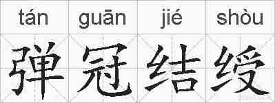 弹冠结绶的拼音